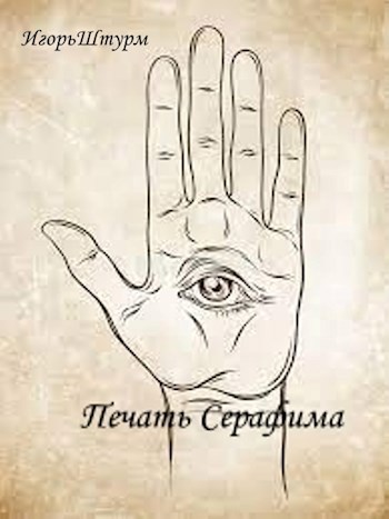 Обложка книги Печать Серафима