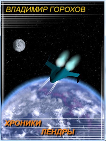 Обложка книги Хроники Лендры
