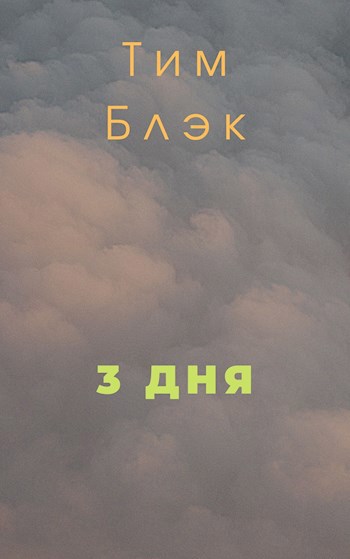 Обложка книги 3 дня