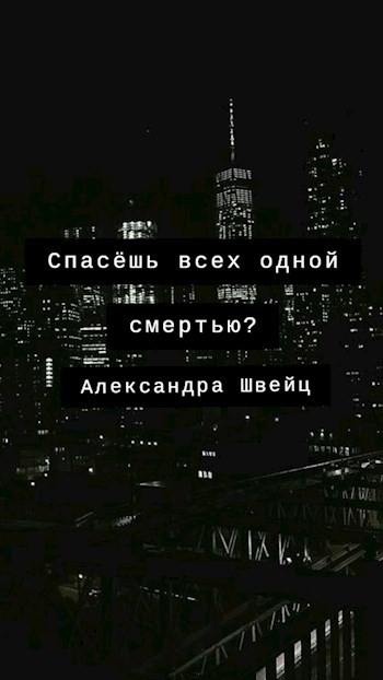 Обложка книги Спасение человечества