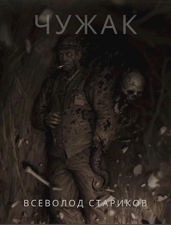 Обложка книги Чужак
