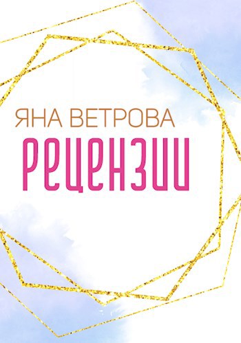 Обложка книги Сборник рецензий