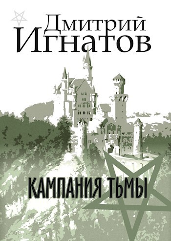 Обложка книги Кампания Тьмы