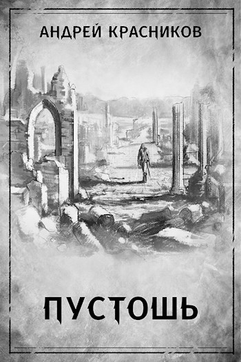 Обложка книги Пустошь