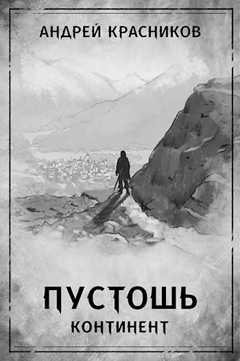Обложка книги Пустошь. Континент