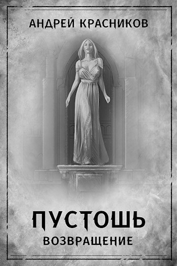 Обложка книги Пустошь. Возвращение