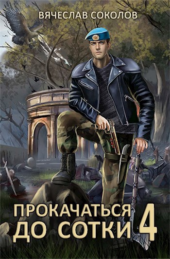 Обложка книги Прокачаться до сотки 4