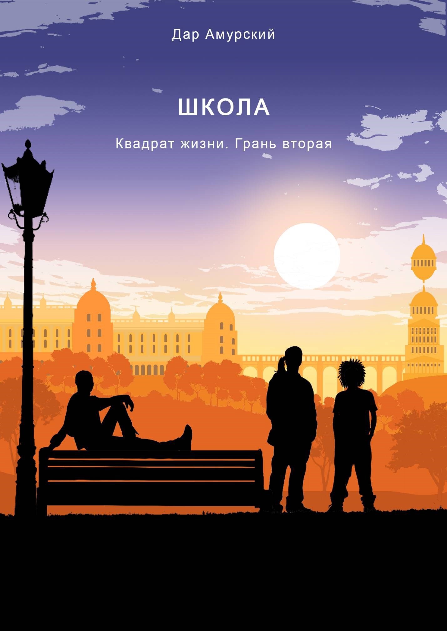 Обложка книги Квадрат жизни. Грань вторая. Школа