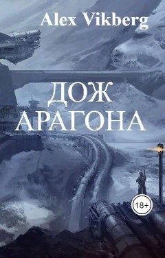 Обложка книги Дож Арагона
