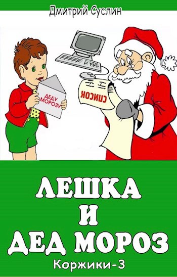 Обложка книги Лёшка и Дед Мороз