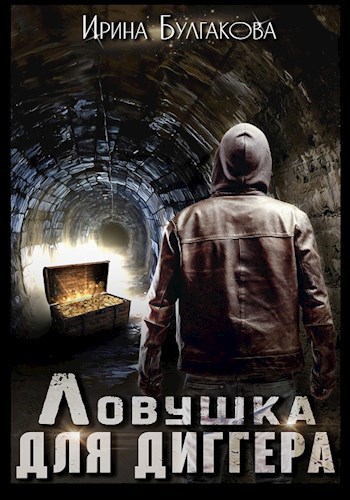Обложка книги Ловушка для диггера