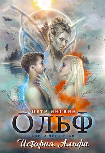 Обложка книги Ольф. Книга 4. История Альфа