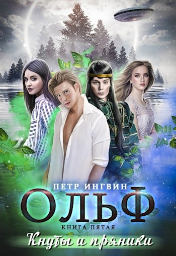 Обложка книги Ольф. Книга 5. Кнуты и пряники