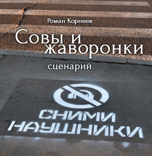 Обложка книги Совы и жаворонки, сценарий