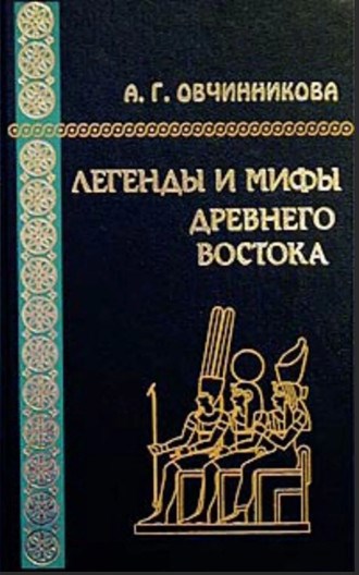 Обложка книги Легенды и мифы Древнего Востока