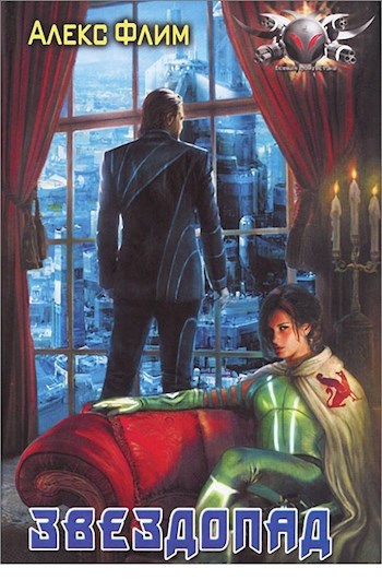 Обложка книги Звездопад