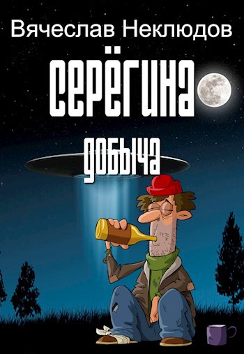 Обложка книги Серегина добыча
