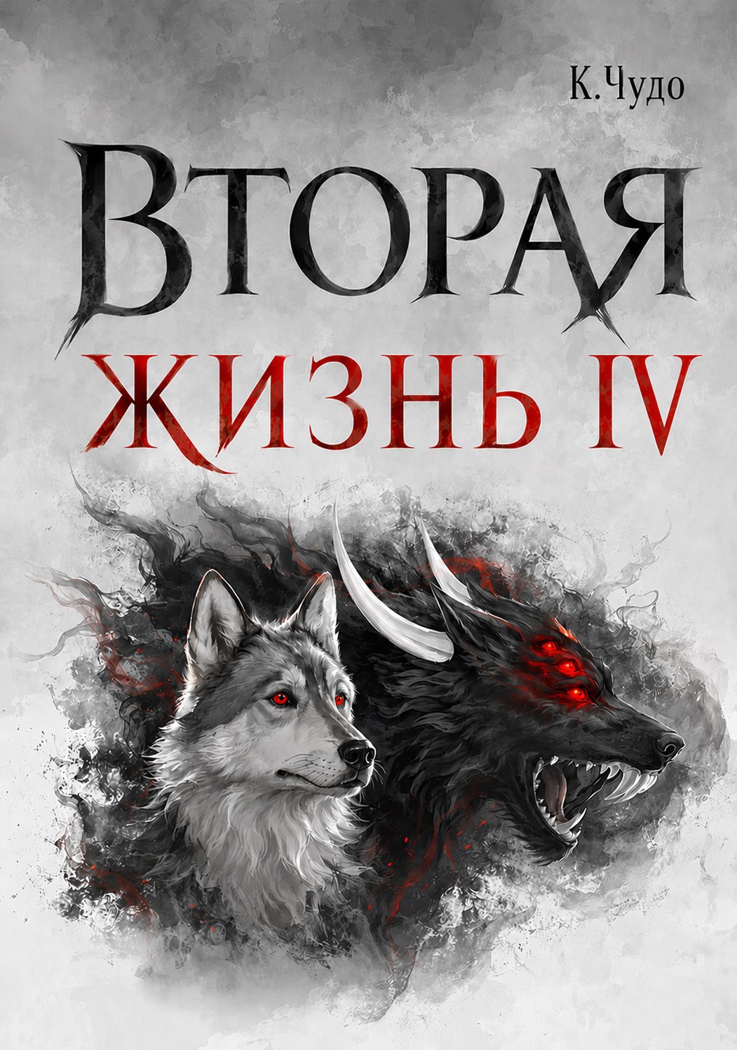Обложка книги Вторая жизнь. Том 4
