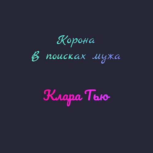 Обложка книги «Корона» или «В поисках мужа»