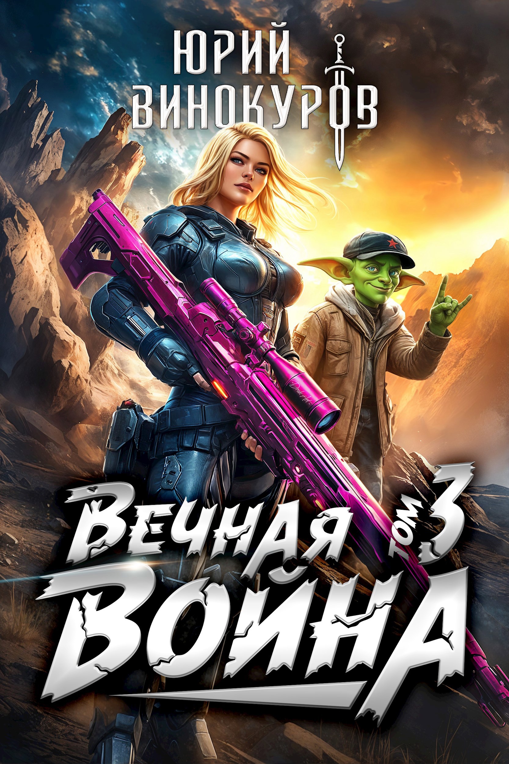 Обложка книги Вечная Война. Книга III