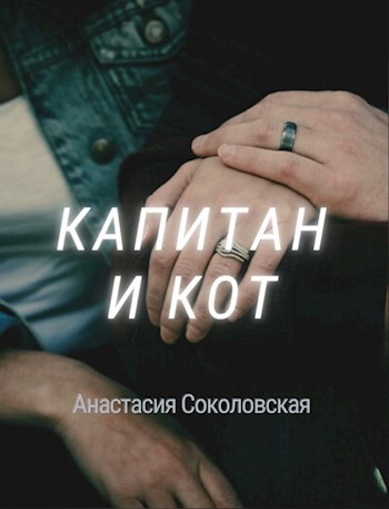Обложка книги Капитан и Кот. Сборник сказок и чудес