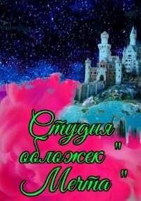 Обложка книги Студия обложек " Мечта "