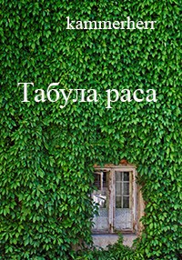 Обложка книги Табула раса
