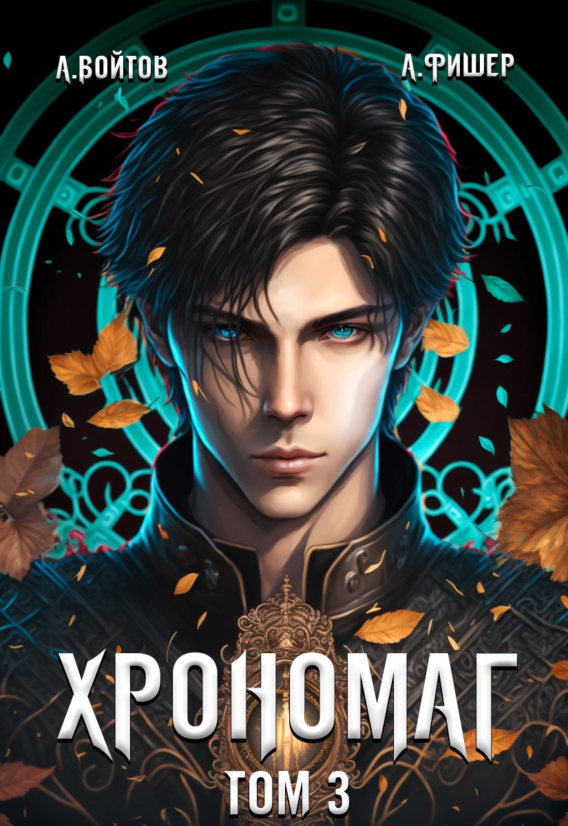 Обложка книги Хрономаг 3