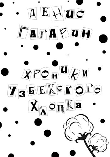 Обложка книги Хроники узбекского хлопка