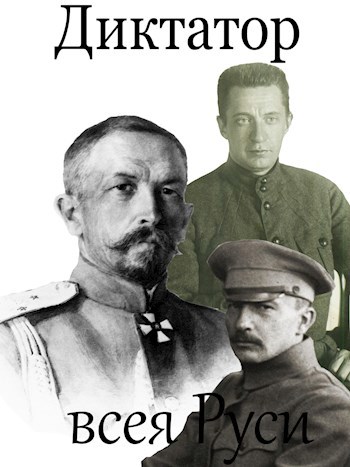 Обложка книги Диктатор всея Руси