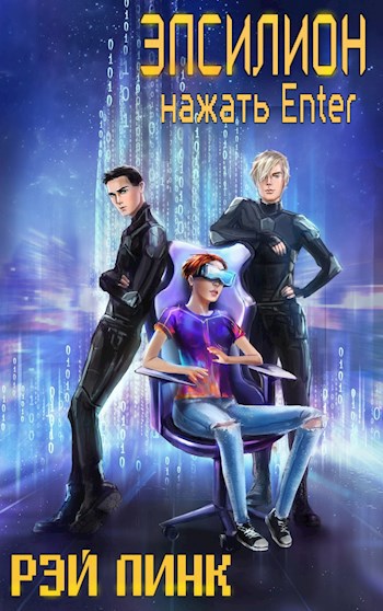 Обложка книги Эпсилион. Нажать Enter