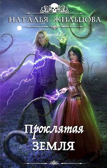 Обложка книги Проклятая земля. Рассказ