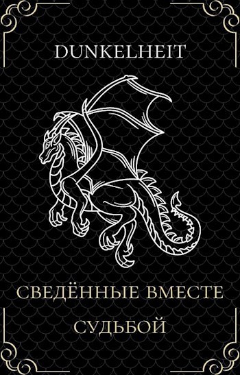 Обложка книги Сведённые вместе судьбой