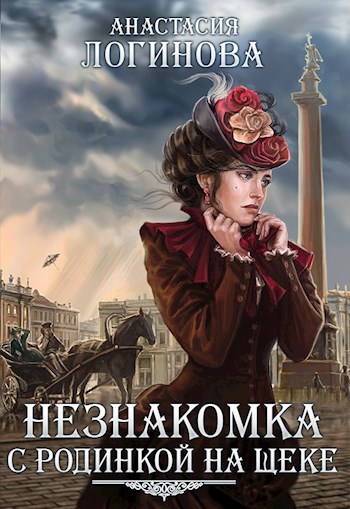 Обложка книги Незнакомка с родинкой на щеке. Лидия-3