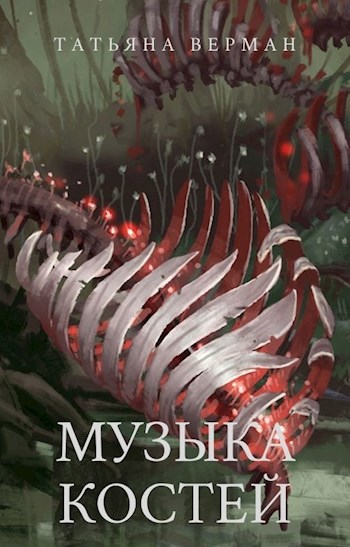 Обложка книги Музыка костей
