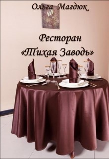 Обложка книги Ресторан Тихая Заводь