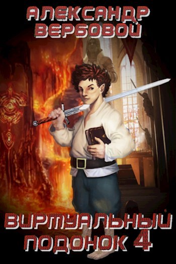 Обложка книги Виртуальный Подонок 4