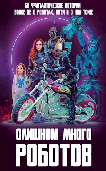 Обложка книги Слишком много роботов