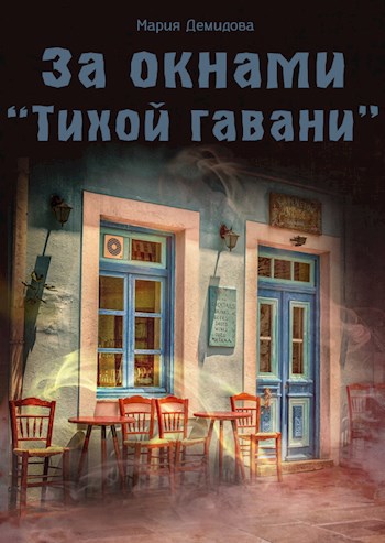 Обложка книги За окнами "Тихой гавани"