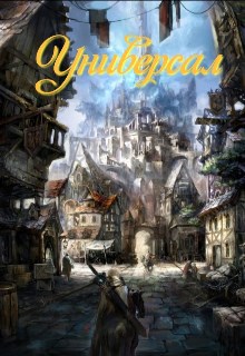 Обложка книги Универсал