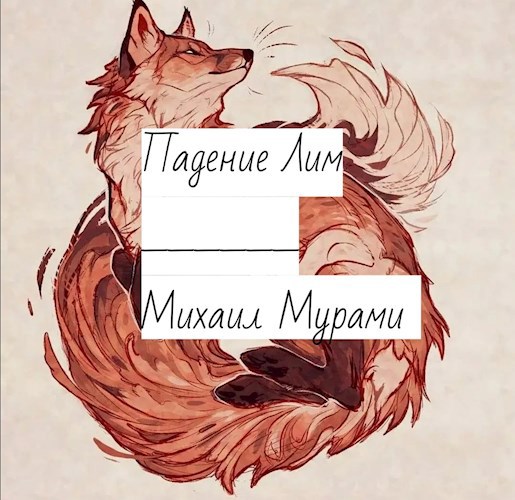 Обложка книги Падение Лим