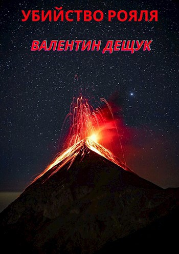 Обложка книги Убийство Рояля
