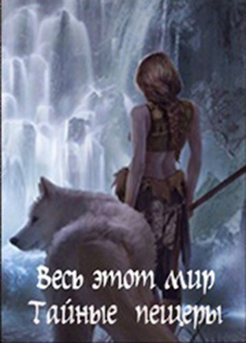 Обложка книги Весь этот мир. Тайные пещеры.