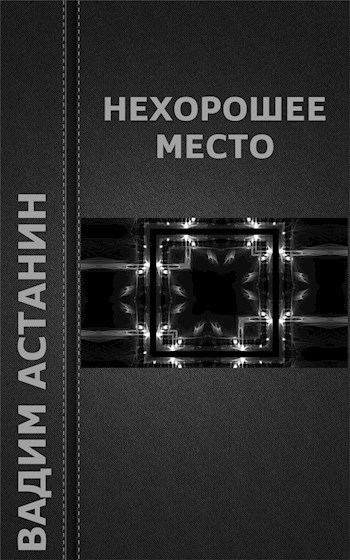 Обложка книги Нехорошее место