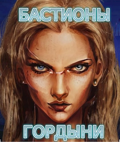 Обложка книги Звездопад: Бастионы Гордыни