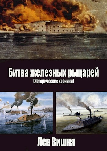 Обложка книги Битва железных рыцарей