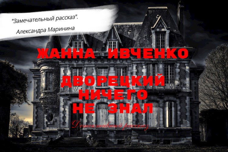 Обложка книги Дворецкий ничего не знал