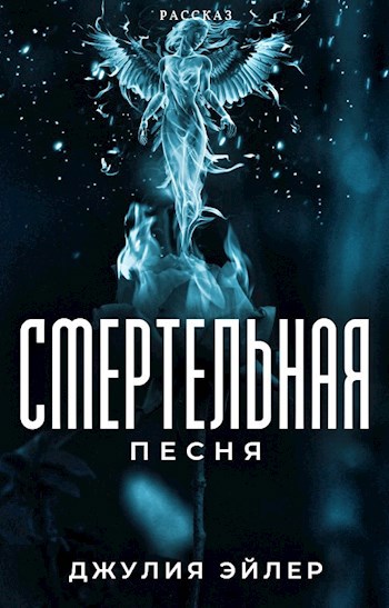 Обложка книги Смертельная песня