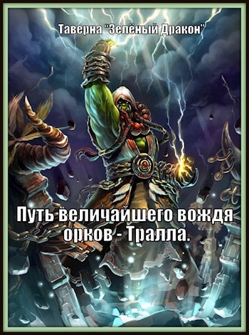 Обложка книги Путь величайшего вождя орков - Тралла.