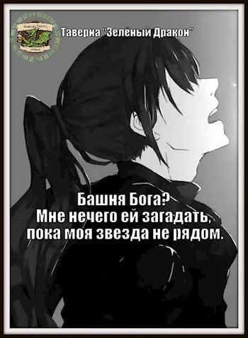 Обложка книги Башня Бога? Мне нечего ей загадать, пока моя звезда не рядом!